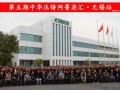完美收官，2019中華壓鑄網菁英匯（江蘇無錫站）圓滿落幕！