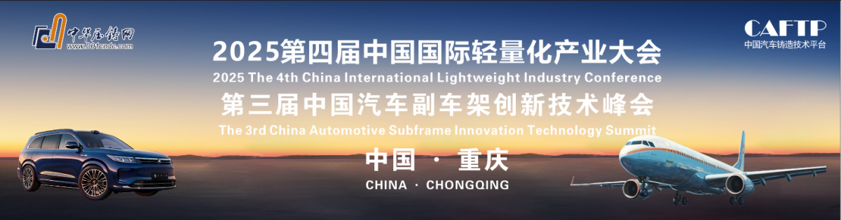 2025第四屆中國國際輕量化產業大會
